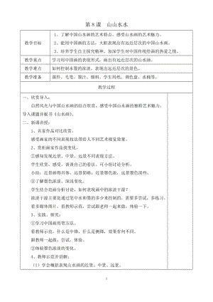 人教版小学六年级美术教案(上册)8.doc