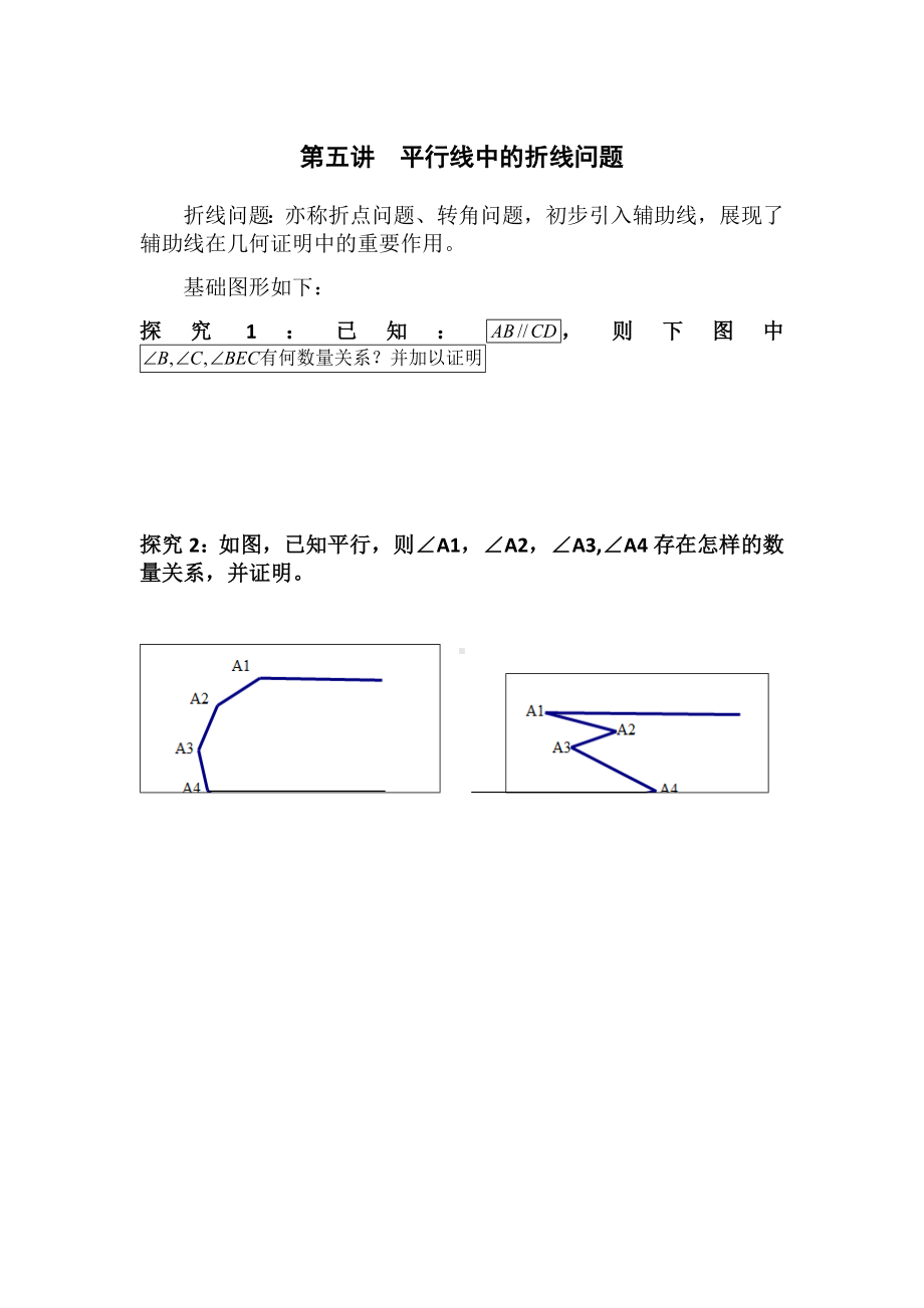 (完整版)A第五讲平行线中的折线问题.doc_第1页