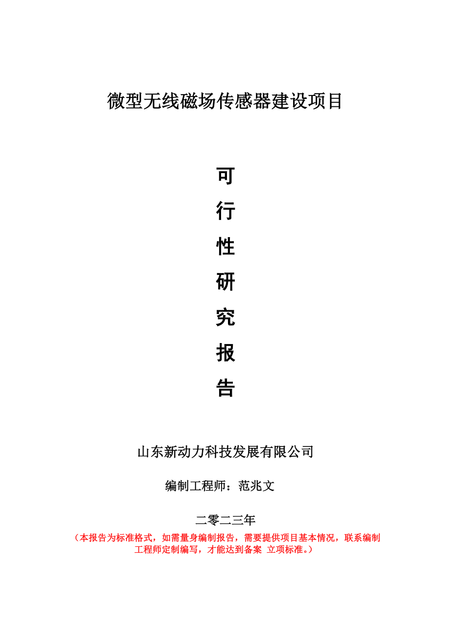 重点项目微型无线磁场传感器建设项目可行性研究报告申请立项备案可修改案例.doc_第1页