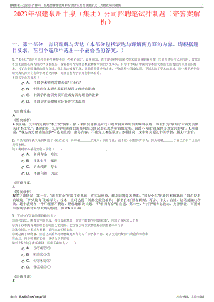 2023年福建泉州中泉（集团）公司招聘笔试冲刺题（带答案解析）.pdf