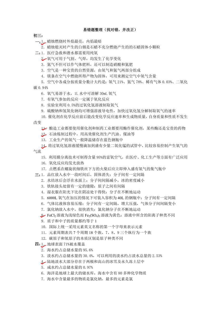 (完整版)初中化学中考必考知识点判断易错题(带答案).doc_第1页