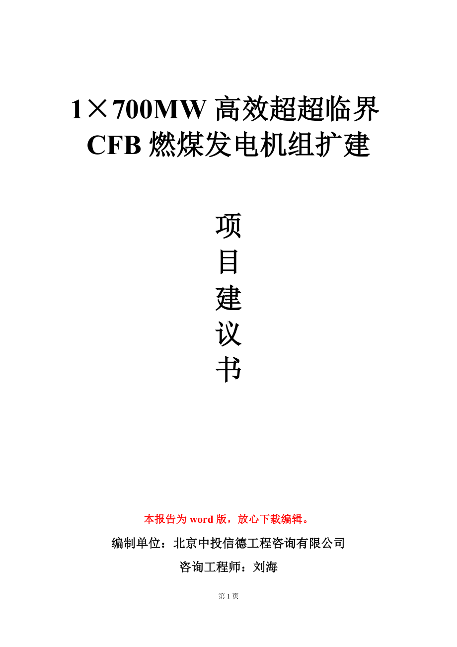 1×700MW高效超超临界CFB燃煤发电机组扩建项目建议书写作模板.doc_第1页