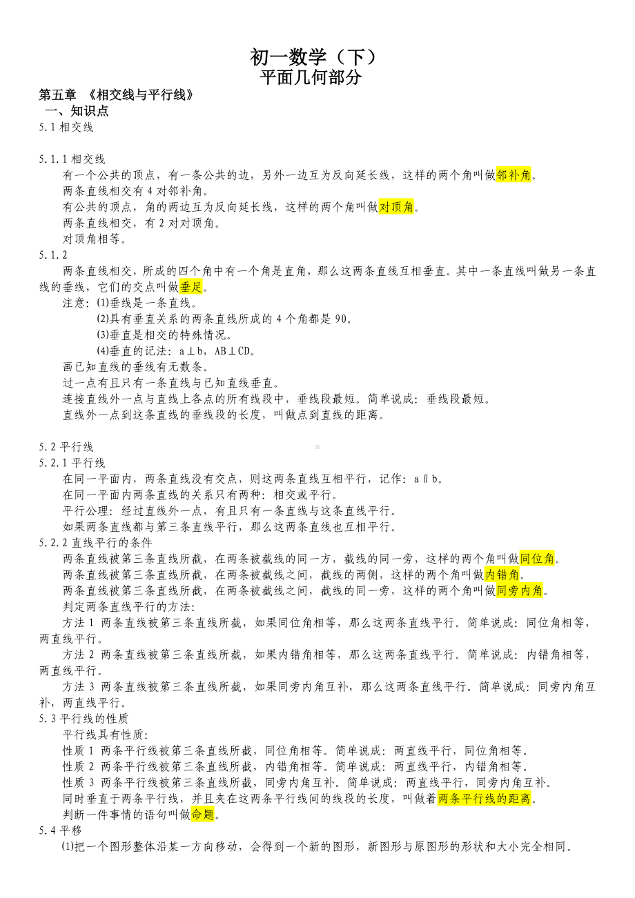 (完整版)初一数学下册知识点(详细版).doc_第1页