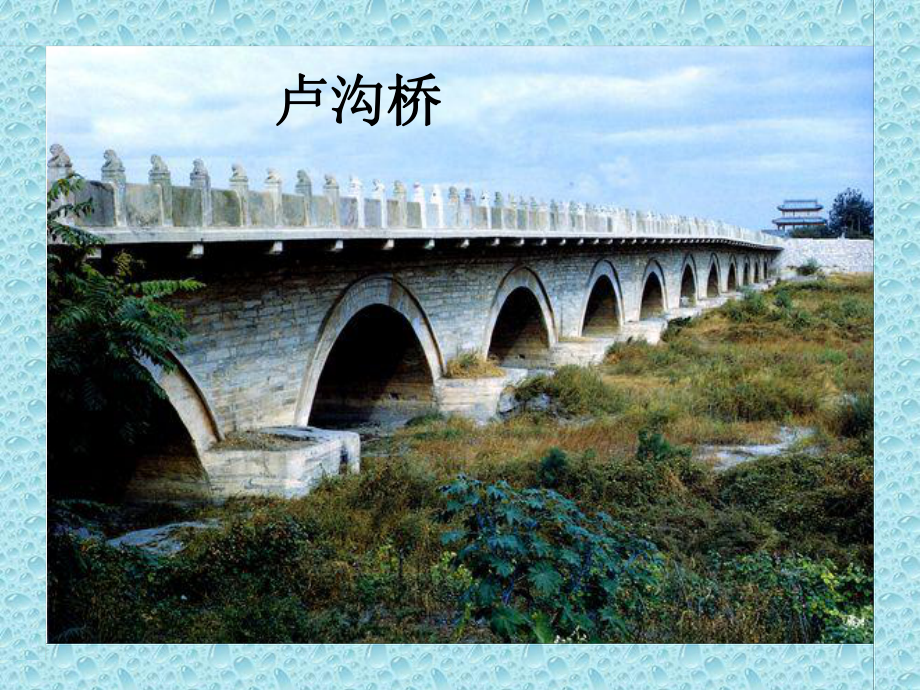 卢沟桥[1] (2).ppt_第2页