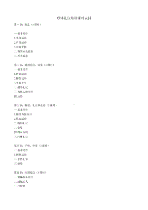 (完整版)形体礼仪教案.doc