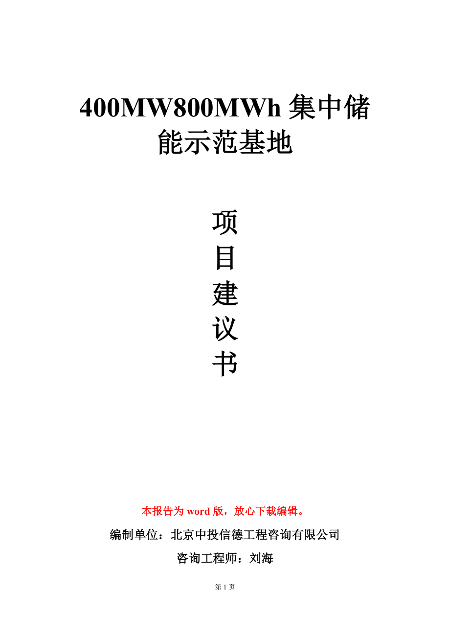 400MW800MWh集中储能示范基地项目建议书写作模板.doc_第1页