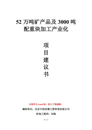 52万吨矿产品及3000吨配重块加工产业化项目建议书写作模板.doc