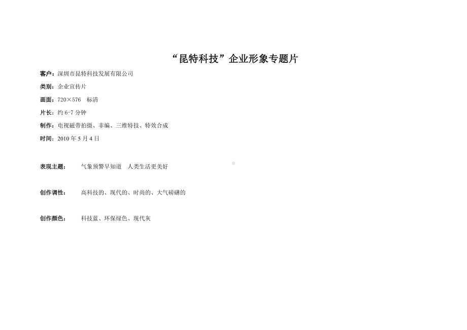 (完整版)企业宣传片分镜头脚本.doc_第1页