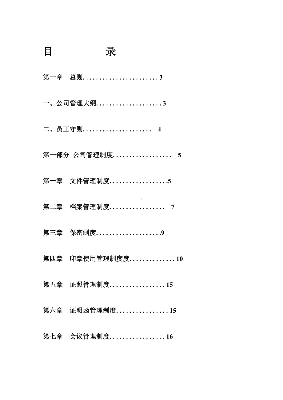 (完整word版)公司管理制度大全(完整版).doc_第1页