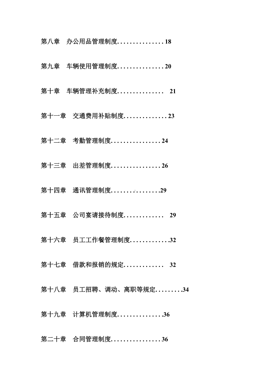 (完整word版)公司管理制度大全(完整版).doc_第2页