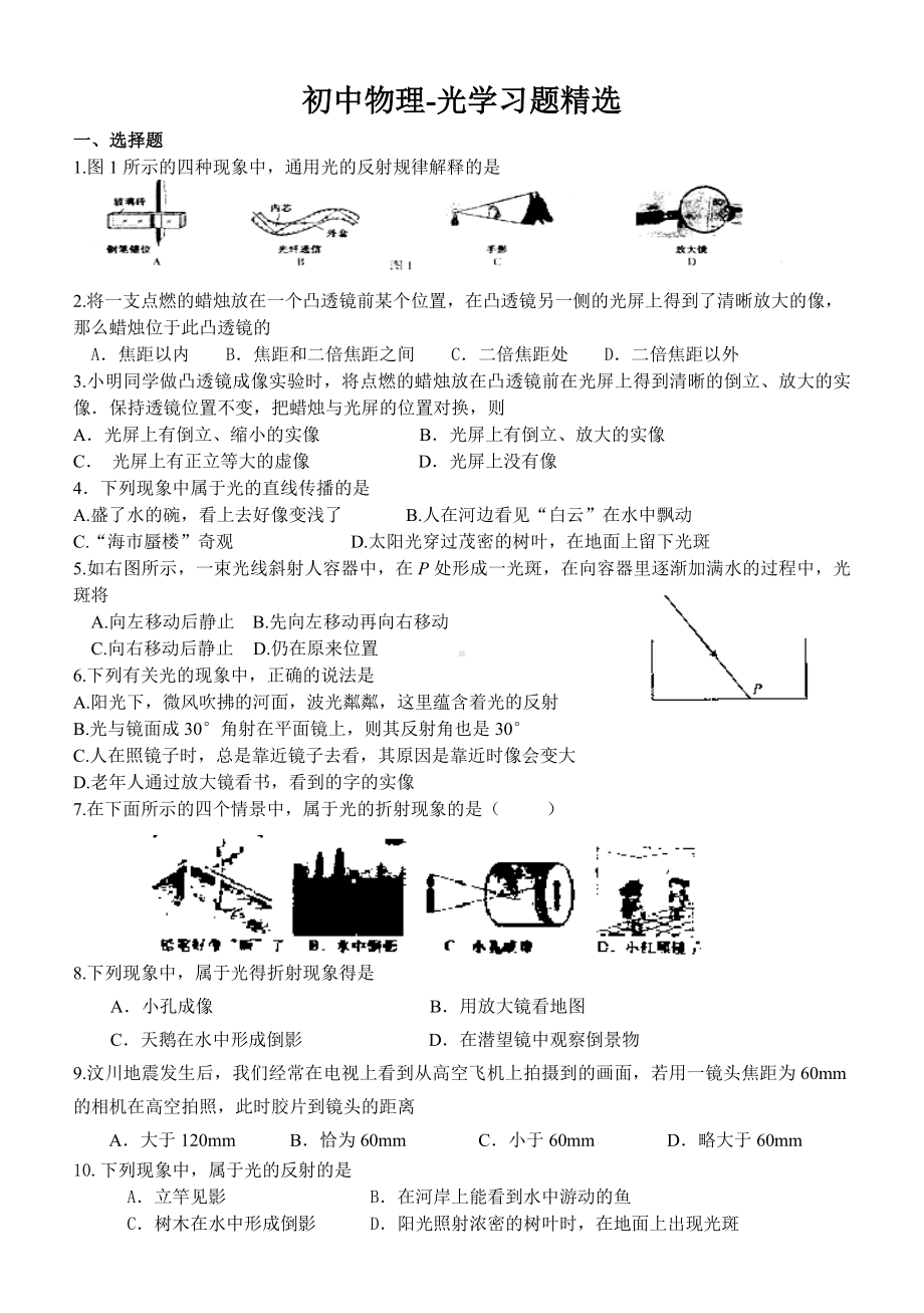 (完整版)初中物理光学习题.doc_第1页