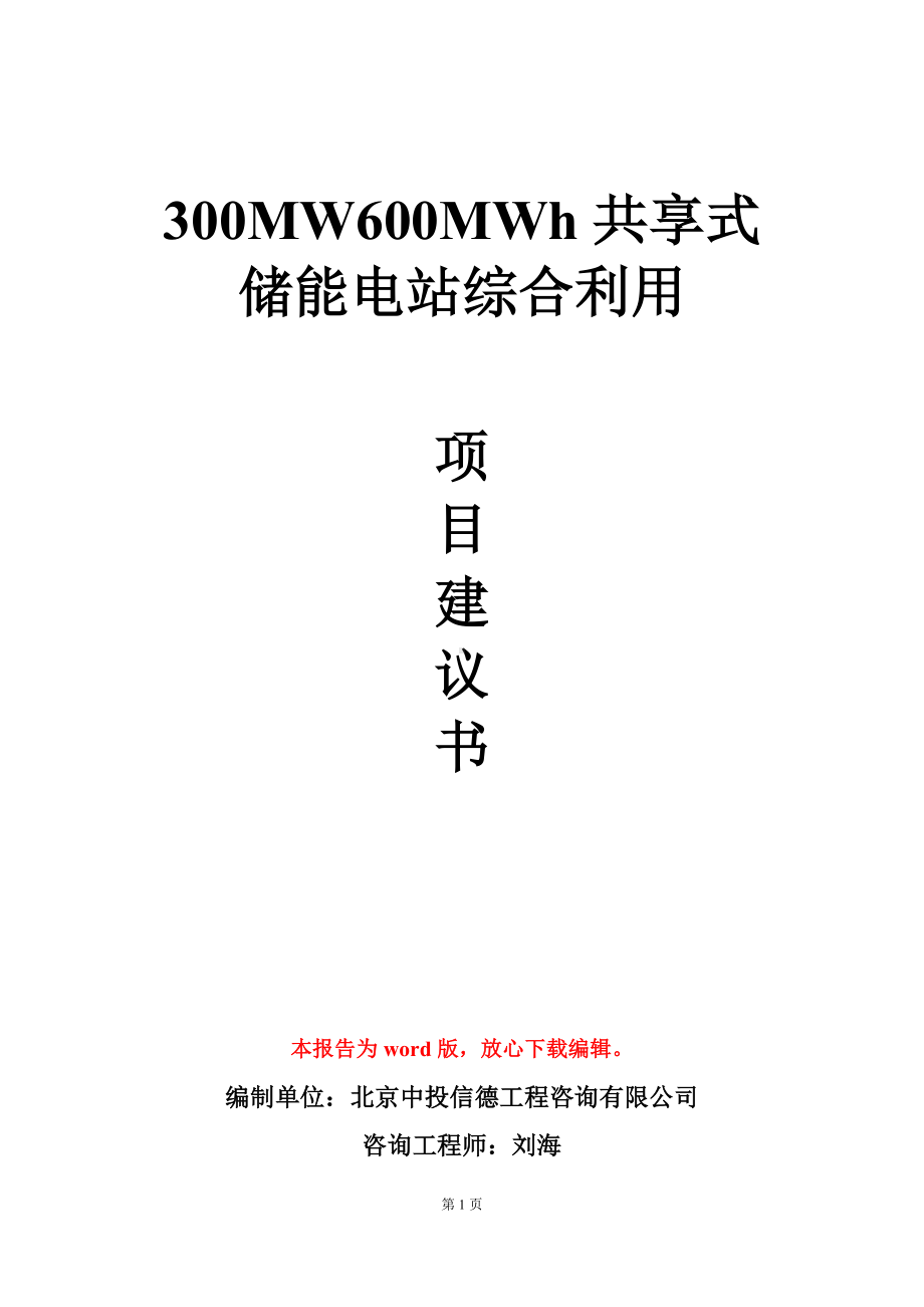 300MW600MWh共享式储能电站综合利用项目建议书写作模板.doc_第1页