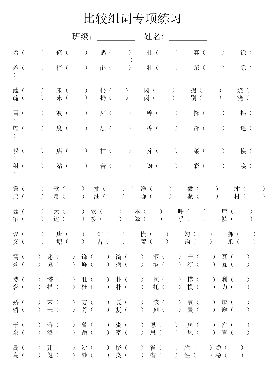 (完整版)人教版二年级语文下册比较组词专项练习.doc_第1页