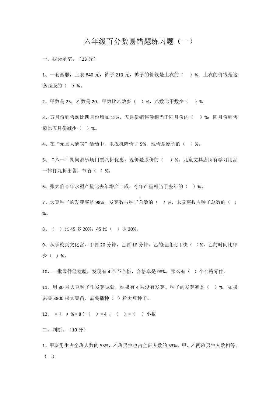 (完整)六年级百分数易错题练习题.doc_第1页