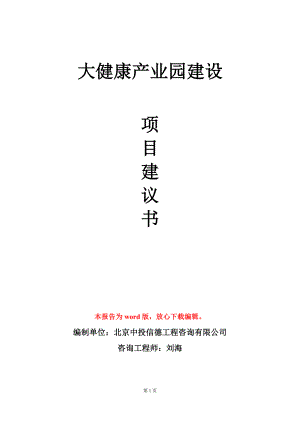 大健康产业园建设项目建议书写作模板.doc