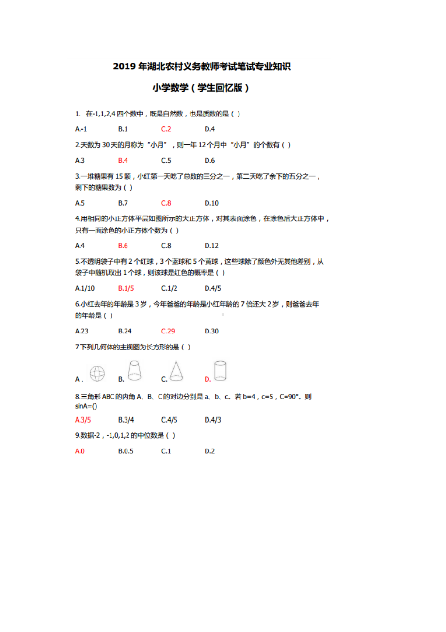 (完整版)2019年湖北农村义务教师考试小学数学笔试专业知识及参考答案.doc_第1页