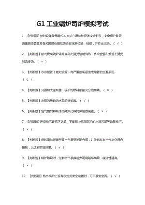 (全)G1工业锅炉司炉模拟考试题库含答案2021.docx