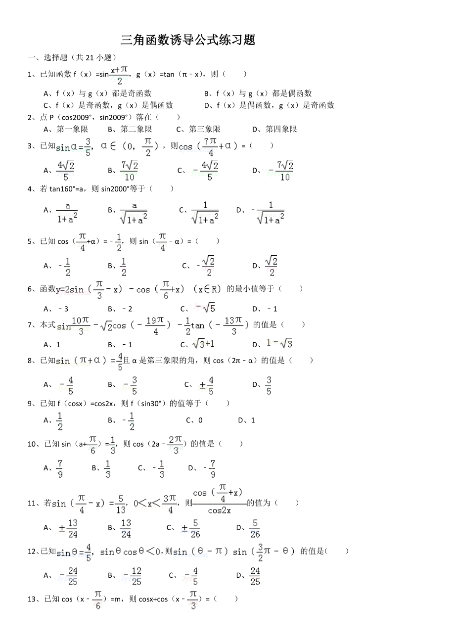 (完整版)三角函数诱导公式练习题附答案.doc_第1页