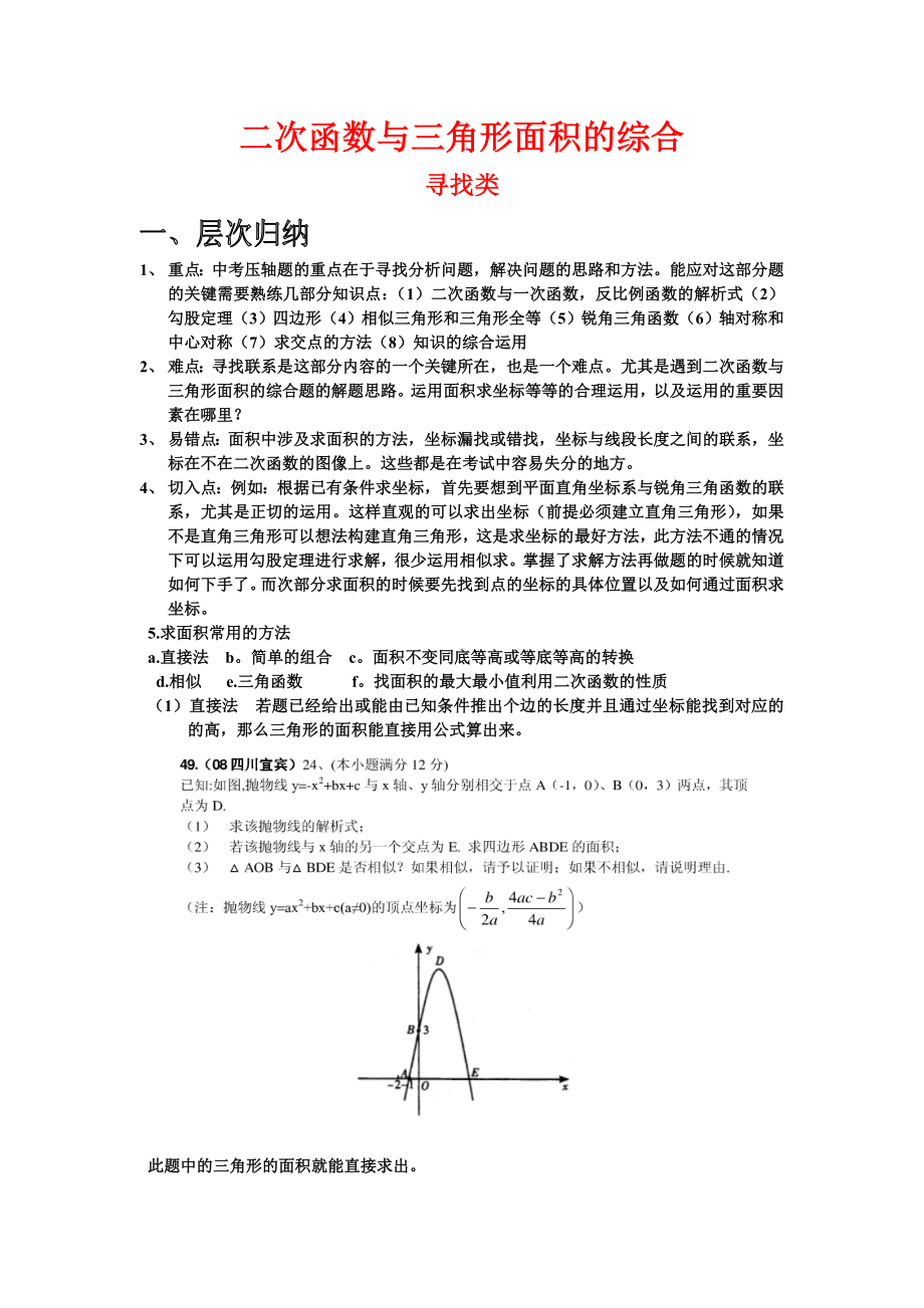 (完整版)二次函数与三角形面积的综合.doc_第1页