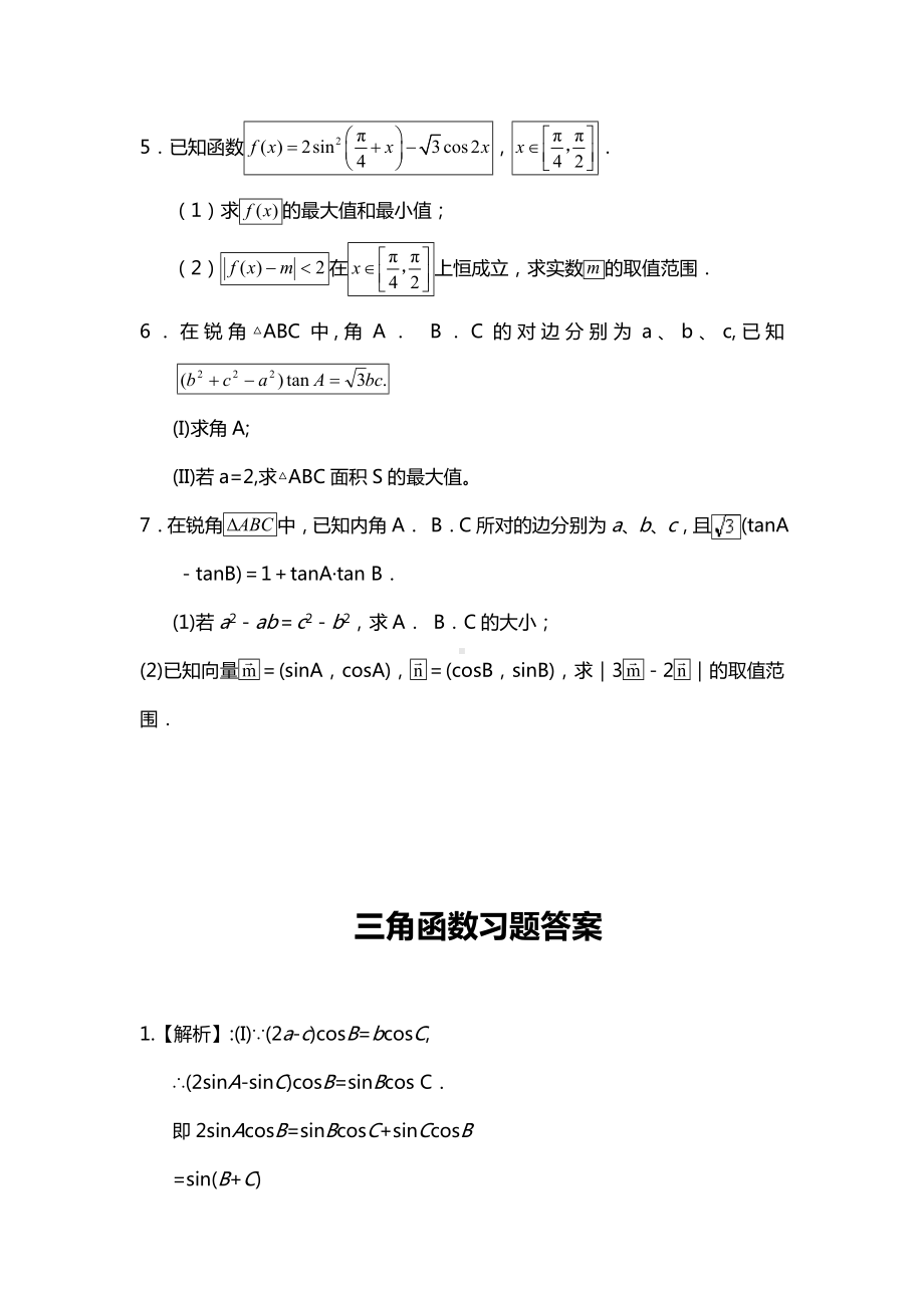 (完整)高中三角函数综合题及答案.doc_第2页