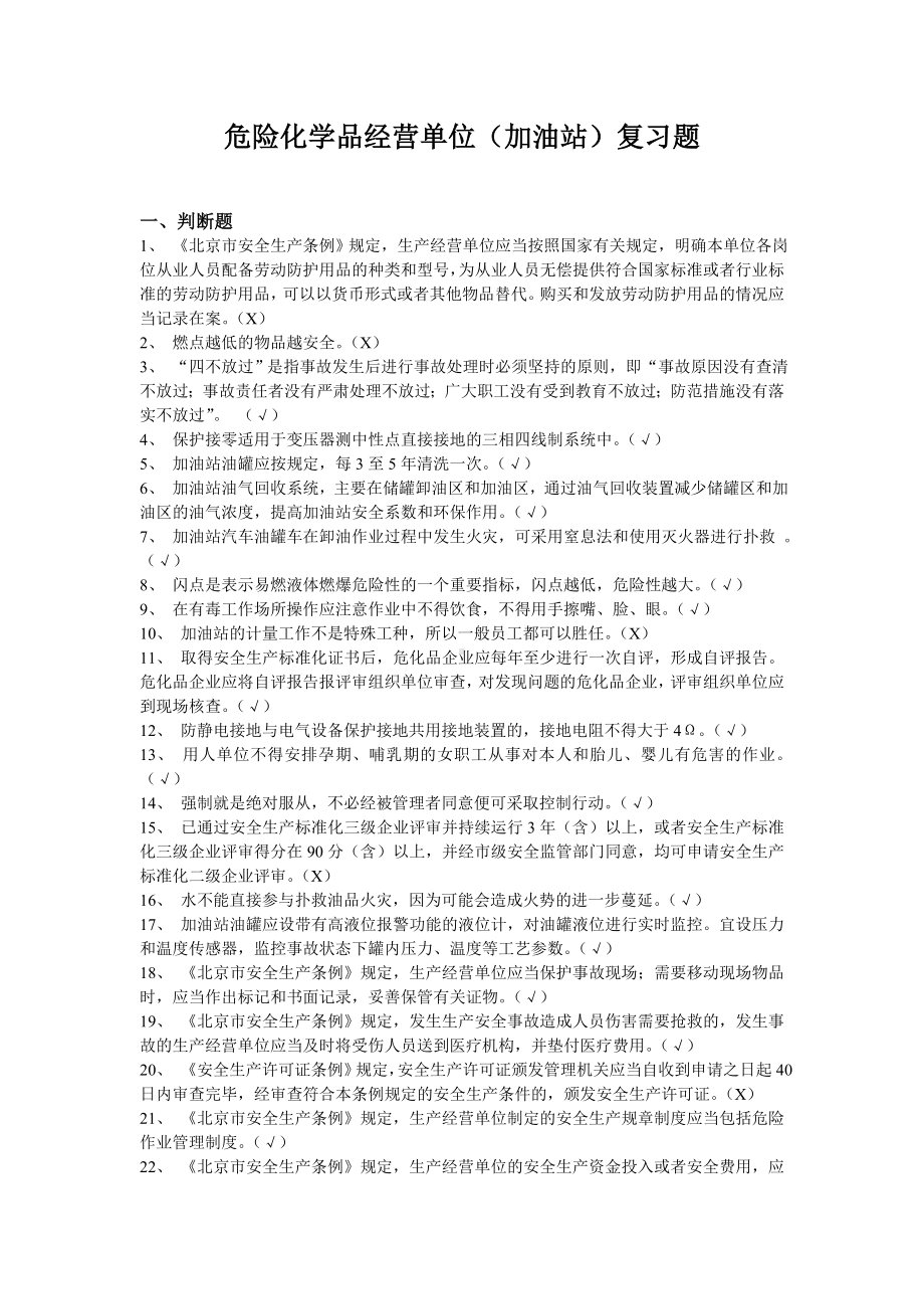 (完整版)危险化学品经营单位(加油站)安全员考试复习题.doc_第1页