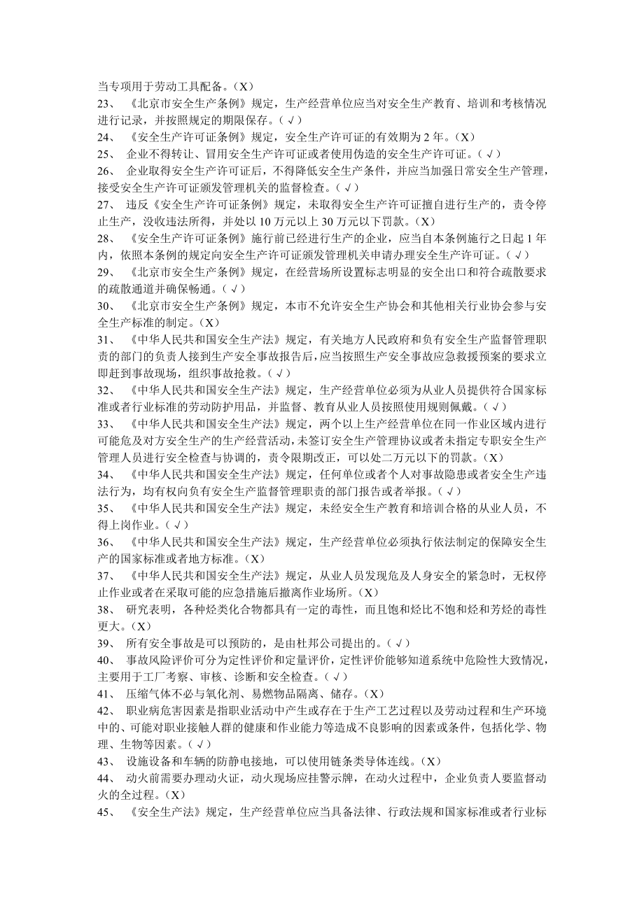 (完整版)危险化学品经营单位(加油站)安全员考试复习题.doc_第2页