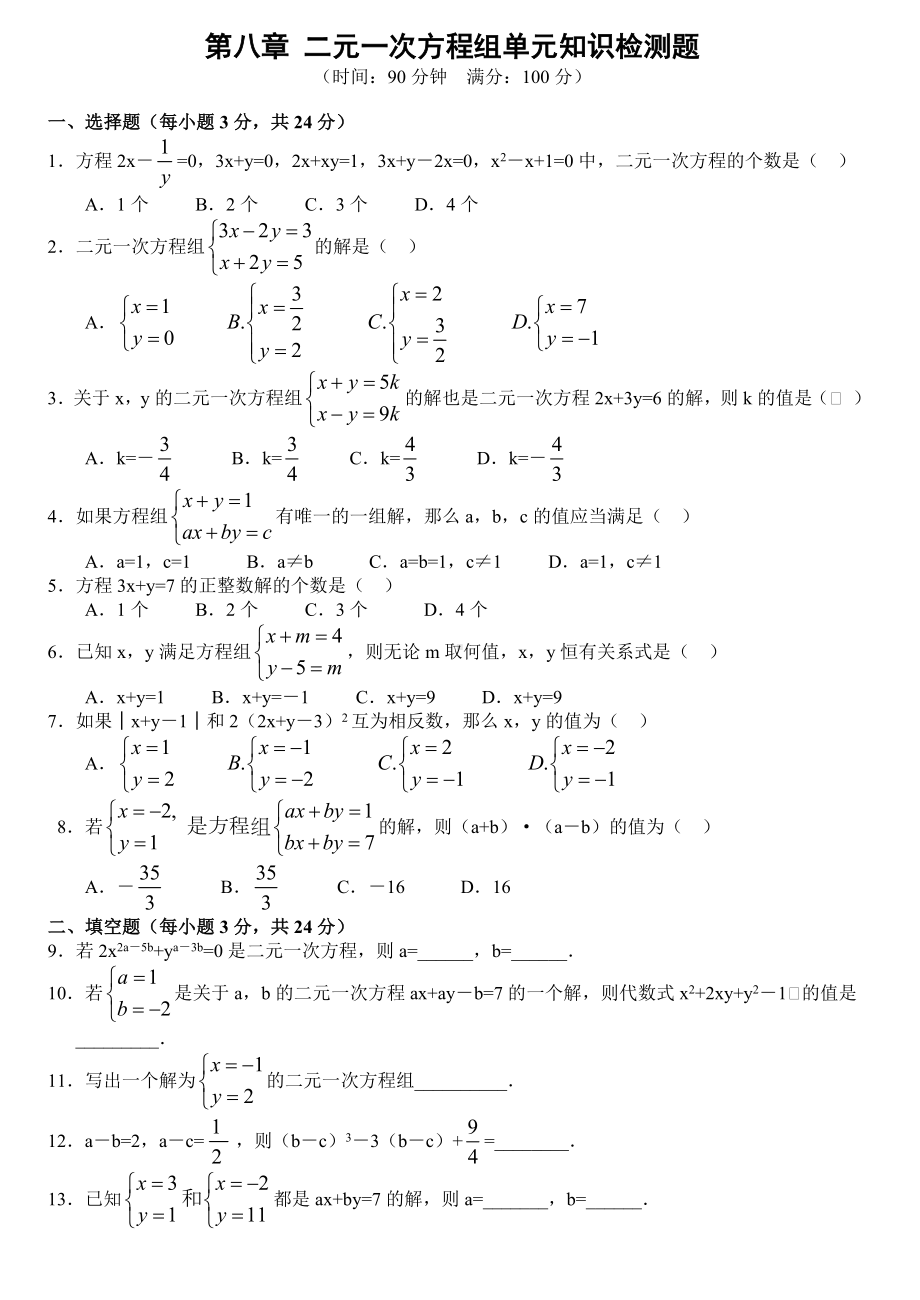 (完整版)二元一次方程组试题及答案.doc_第1页