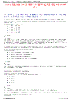 2023年湖北襄阳市东津国投子公司招聘笔试冲刺题（带答案解析）.pdf