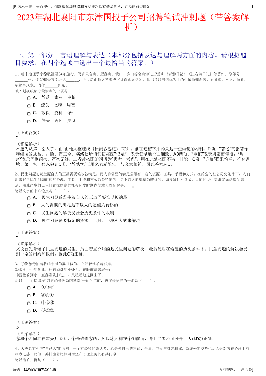 2023年湖北襄阳市东津国投子公司招聘笔试冲刺题（带答案解析）.pdf_第1页