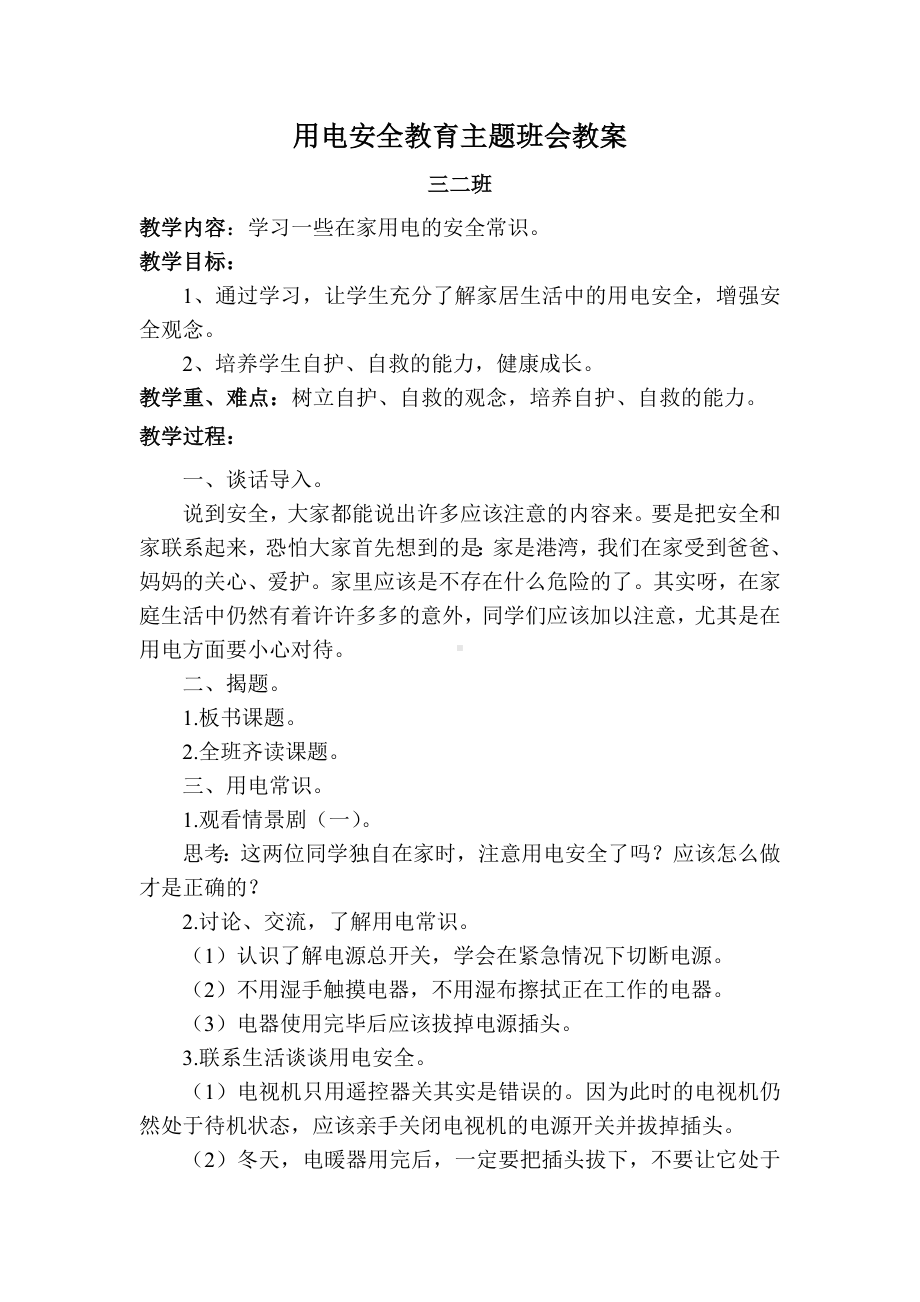 用电安全教育主题班会教案.doc_第1页