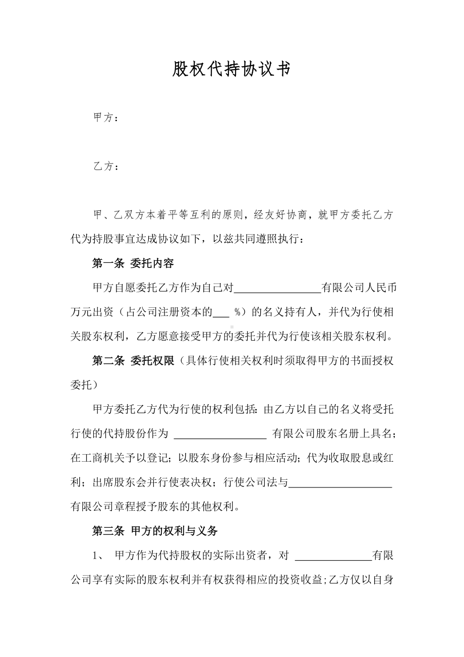 (word完整版)股权代持协议书(最终版).doc_第1页