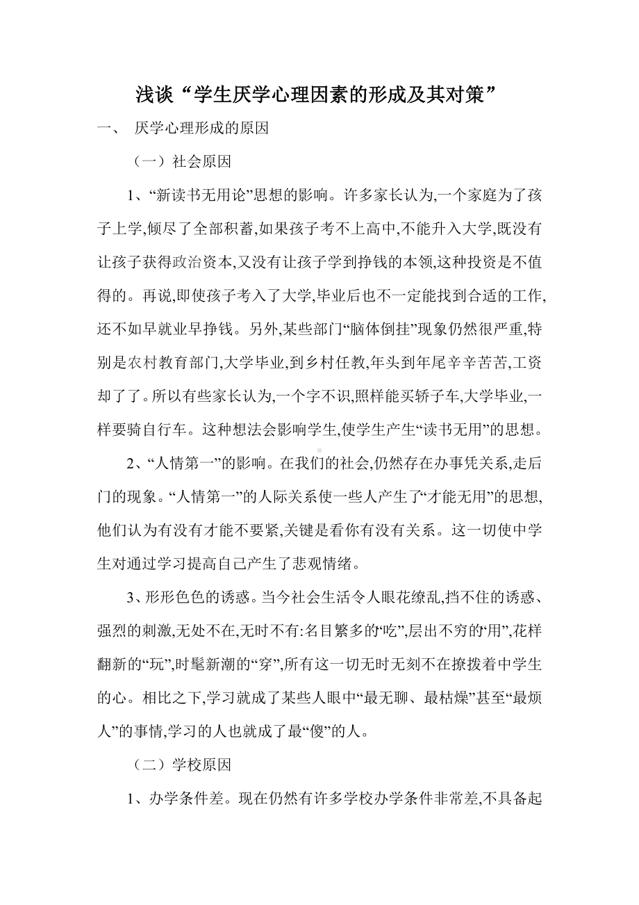 中学生厌学心理因素的形成及其对策201375.doc_第1页