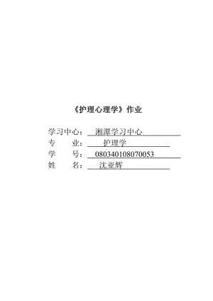 (完整版)护理心理学试题.doc