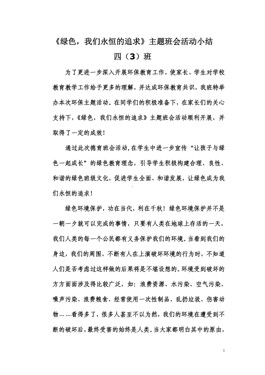 《绿色我们永恒的追求》主题班会活动总结.doc_第1页