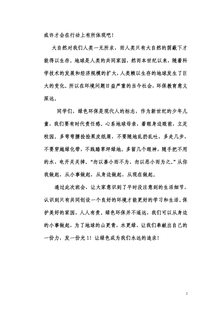 《绿色我们永恒的追求》主题班会活动总结.doc_第2页