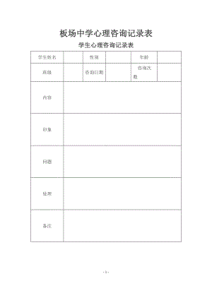 中学心理咨询记录表.doc