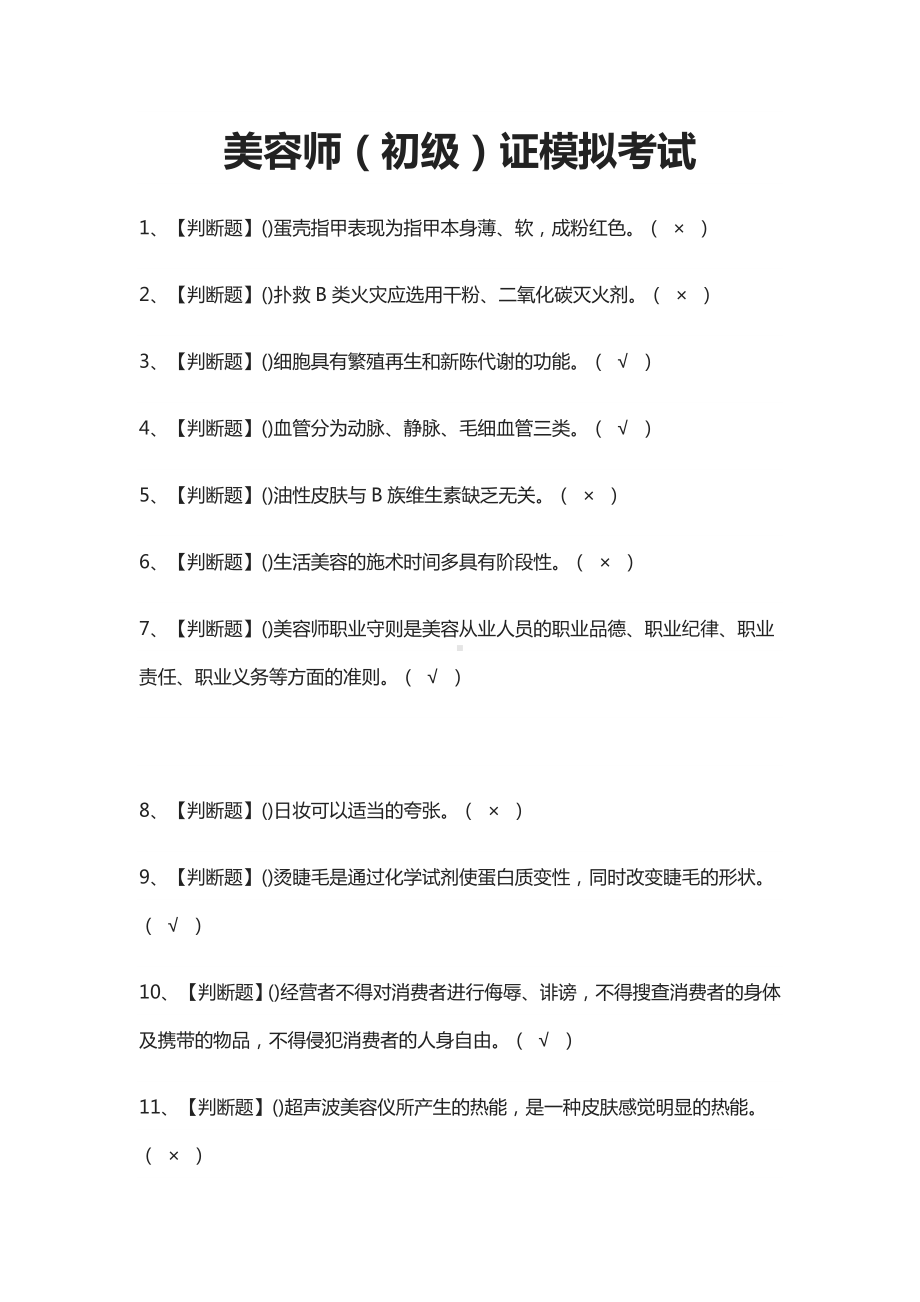 (全)美容师(初级)证模拟考试题库附答案2021.docx_第1页