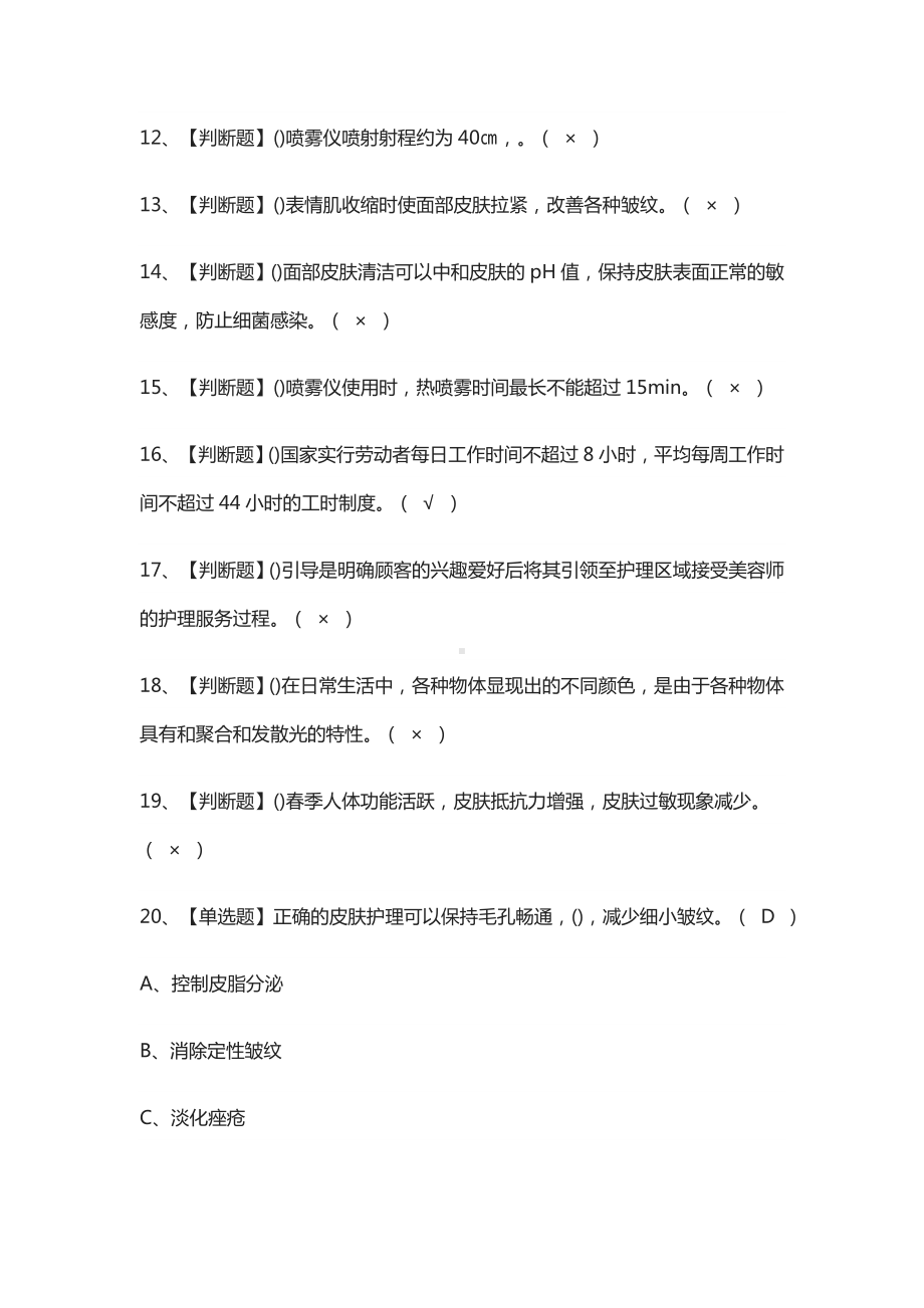 (全)美容师(初级)证模拟考试题库附答案2021.docx_第2页