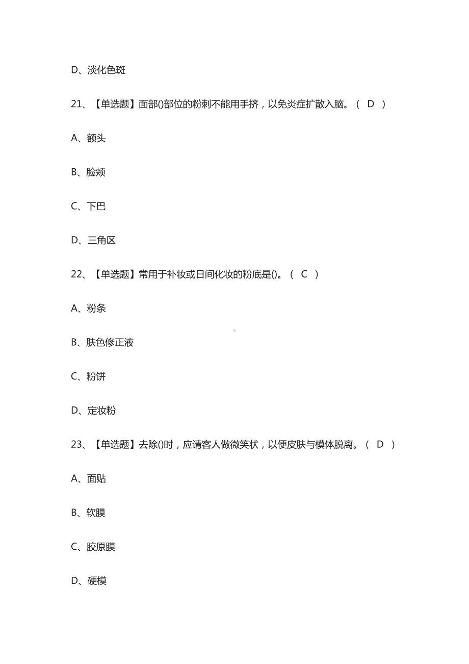 (全)美容师(初级)证模拟考试题库附答案2021.docx_第3页