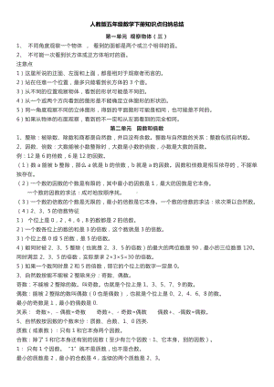 (完整版)人教版五年级数学下册知识点归纳总结.doc