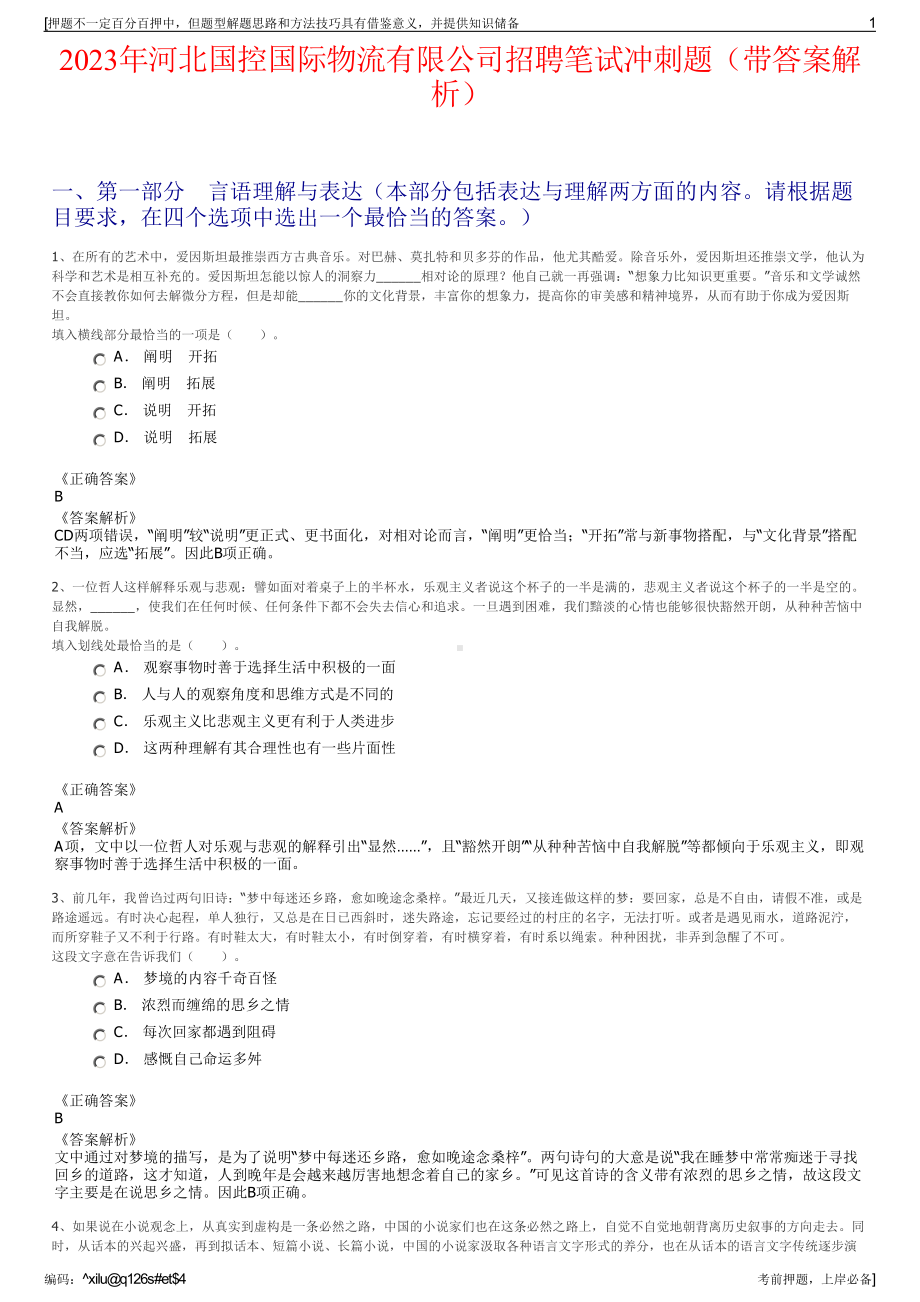 2023年河北国控国际物流有限公司招聘笔试冲刺题（带答案解析）.pdf_第1页