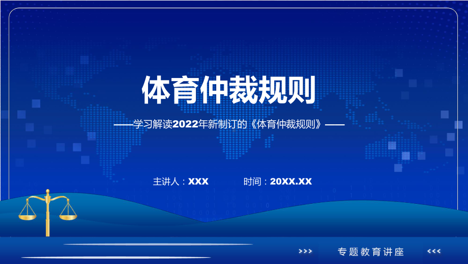 一图看懂《体育仲裁规则》学习解读汇报ppt专题.pptx_第1页