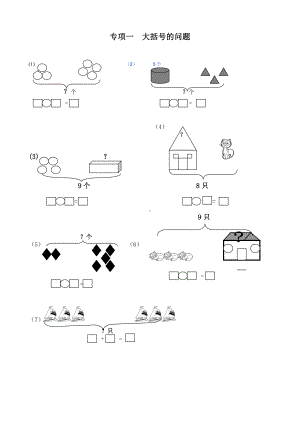 (完整版)一年级数学一图四式专项综合练习题.doc
