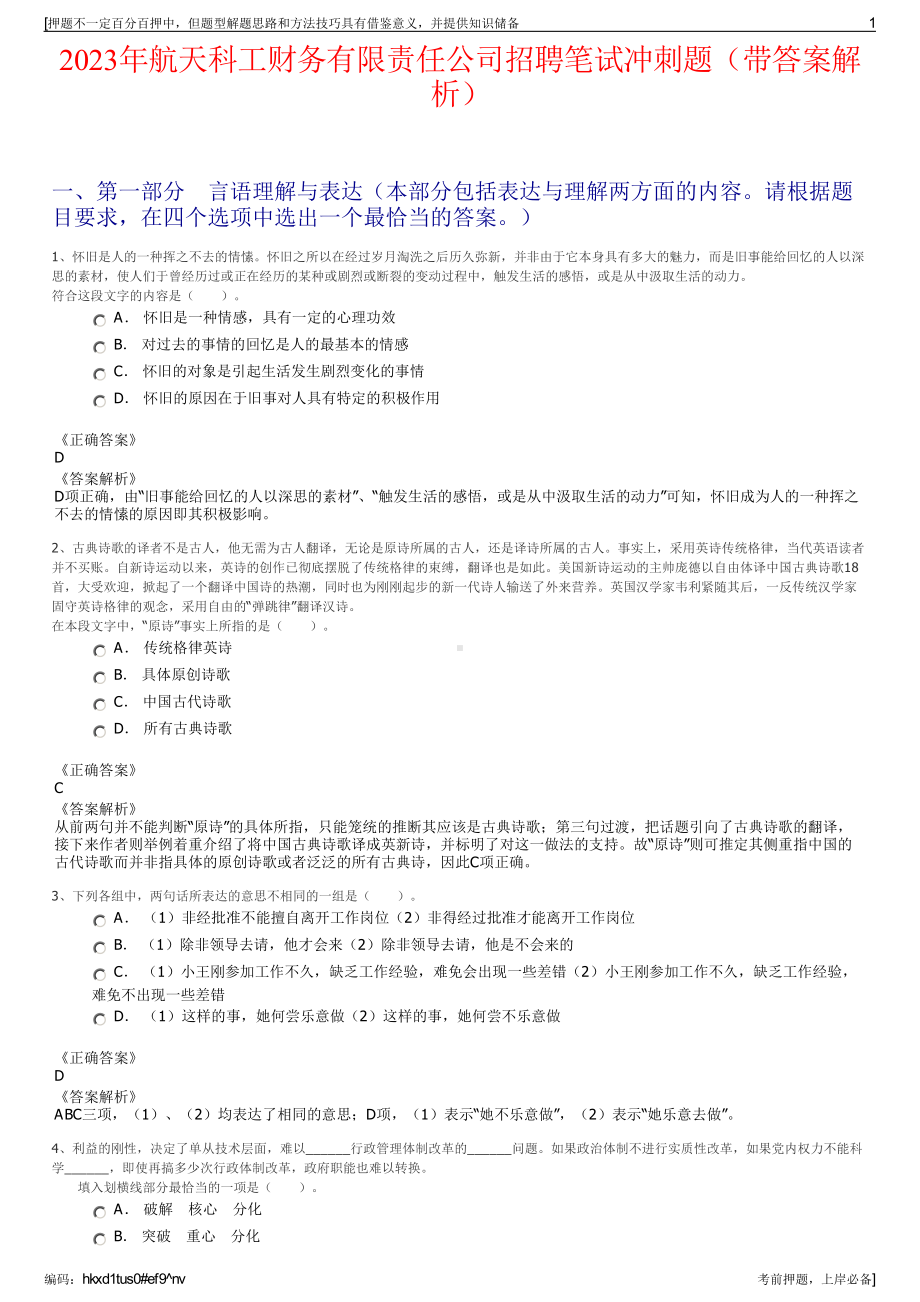 2023年航天科工财务有限责任公司招聘笔试冲刺题（带答案解析）.pdf_第1页