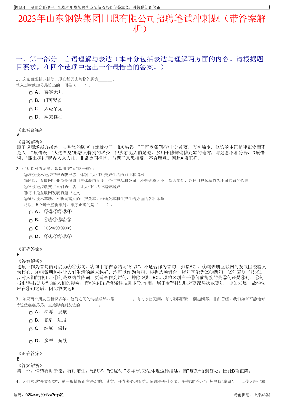 2023年山东钢铁集团日照有限公司招聘笔试冲刺题（带答案解析）.pdf_第1页