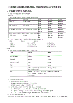 (完整版)中考英语形容词副词的比较级最高级专项讲解+习题+答案(1).doc