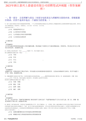 2023年浙江嘉兴上嘉建设有限公司招聘笔试冲刺题（带答案解析）.pdf