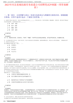 2023年河北宽城技源劳务派遣公司招聘笔试冲刺题（带答案解析）.pdf