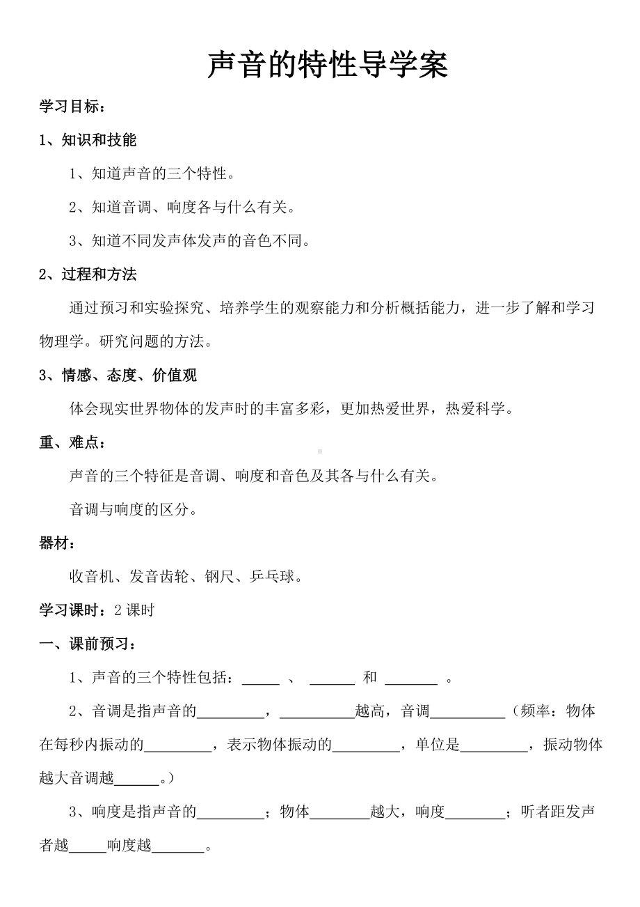 (完整版)初中物理声音的特性导学案.doc_第1页