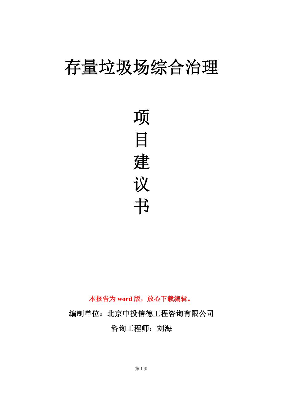 存量垃圾场综合治理项目建议书写作模板.doc_第1页